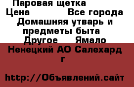 Паровая щетка Ariete › Цена ­ 3 500 - Все города Домашняя утварь и предметы быта » Другое   . Ямало-Ненецкий АО,Салехард г.